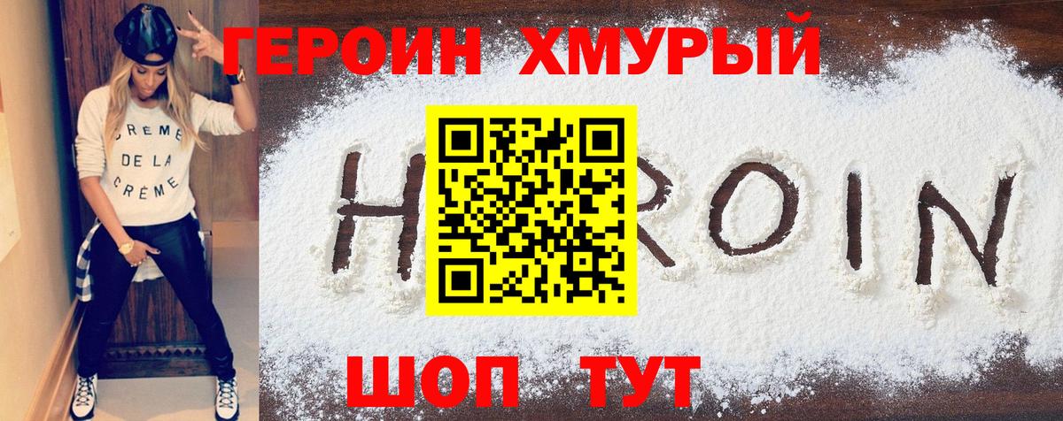 ГЕРОИН Heroin Сосновоборск